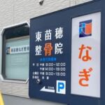 東苗穂なぎ整骨院